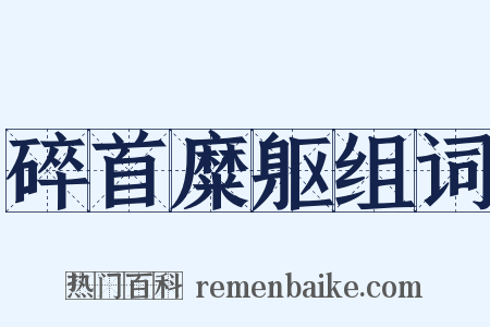 碎首糜躯组词是什么意思的图片